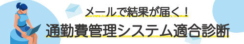 コラム用バナー（システム適合診断3）-Feb-28-2025-02-33-58-6254-AM